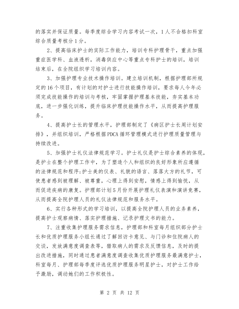 2024优质护理工作计划结尾与2024优质护理工作计划范例汇编_第2页