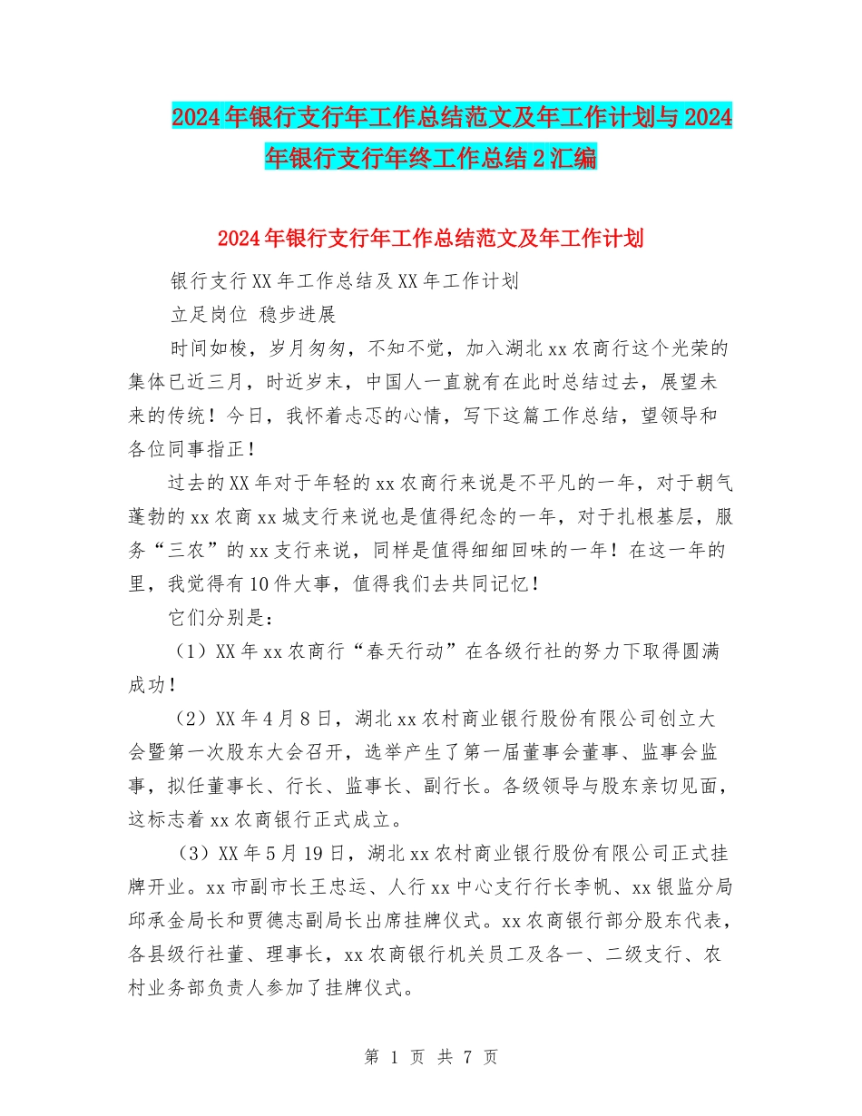2024年银行支行年工作总结范文及年工作计划与2024年银行支行年终工作总结2汇编_第1页