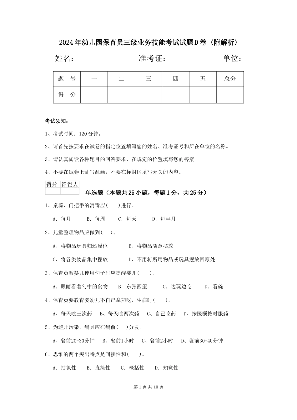 2024年幼儿园保育员三级业务技能考试试题D卷-_第1页