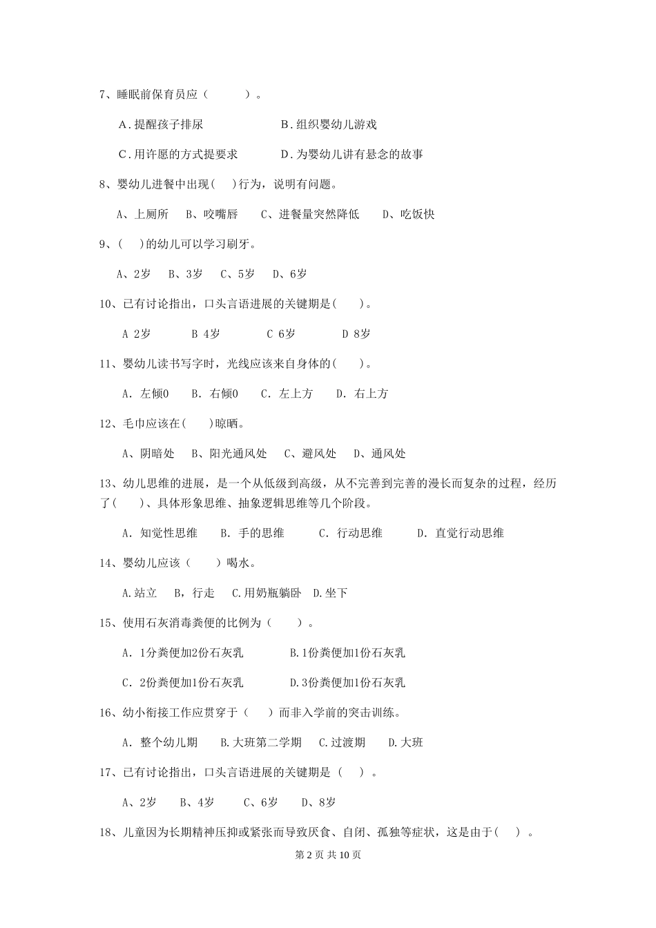 2024年幼儿园保育员三级业务技能考试试题D卷-_第2页