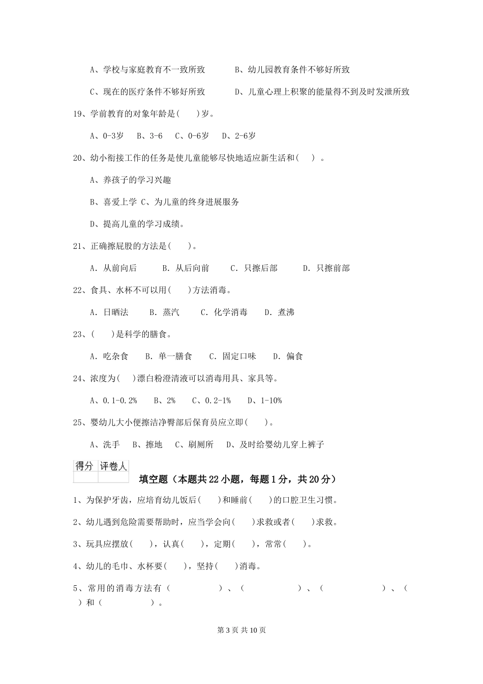 2024年幼儿园保育员三级业务技能考试试题D卷-_第3页