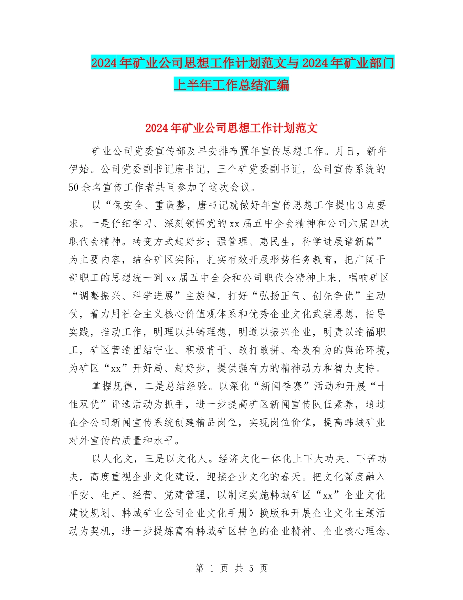 2024年矿业公司思想工作计划范文与2024年矿业部门上半年工作总结汇编_第1页