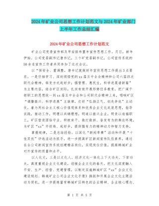 2024年矿业公司思想工作计划范文与2024年矿业部门上半年工作总结汇编