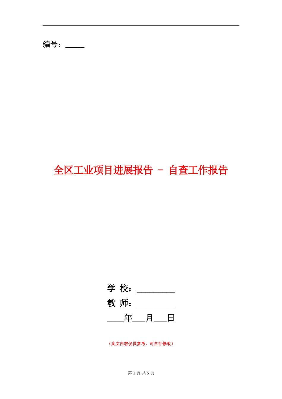 全区工业项目进展报告---自查工作报告_第1页