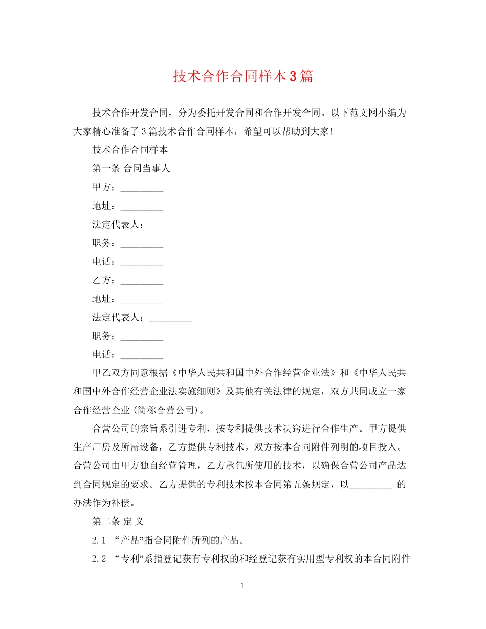 技术合作合同样本3篇_第1页