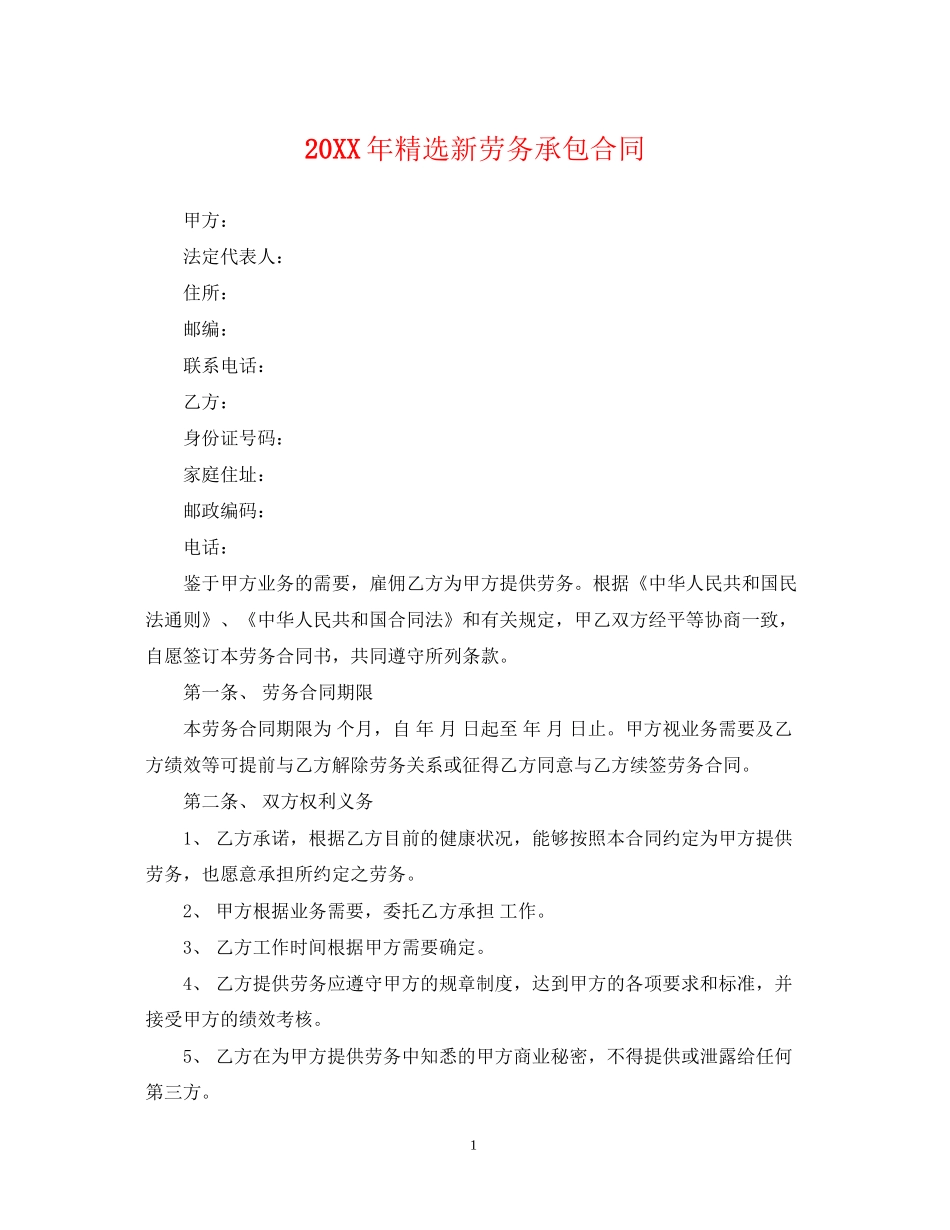 精选新劳务承包合同2_第1页