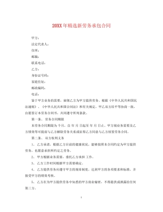 精选新劳务承包合同2
