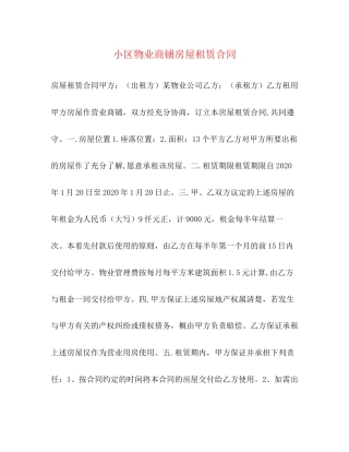 小区物业商铺房屋租赁合同2)