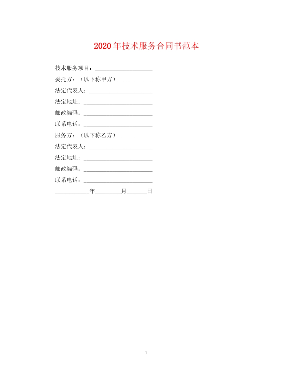 年技术服务合同书范本_第1页