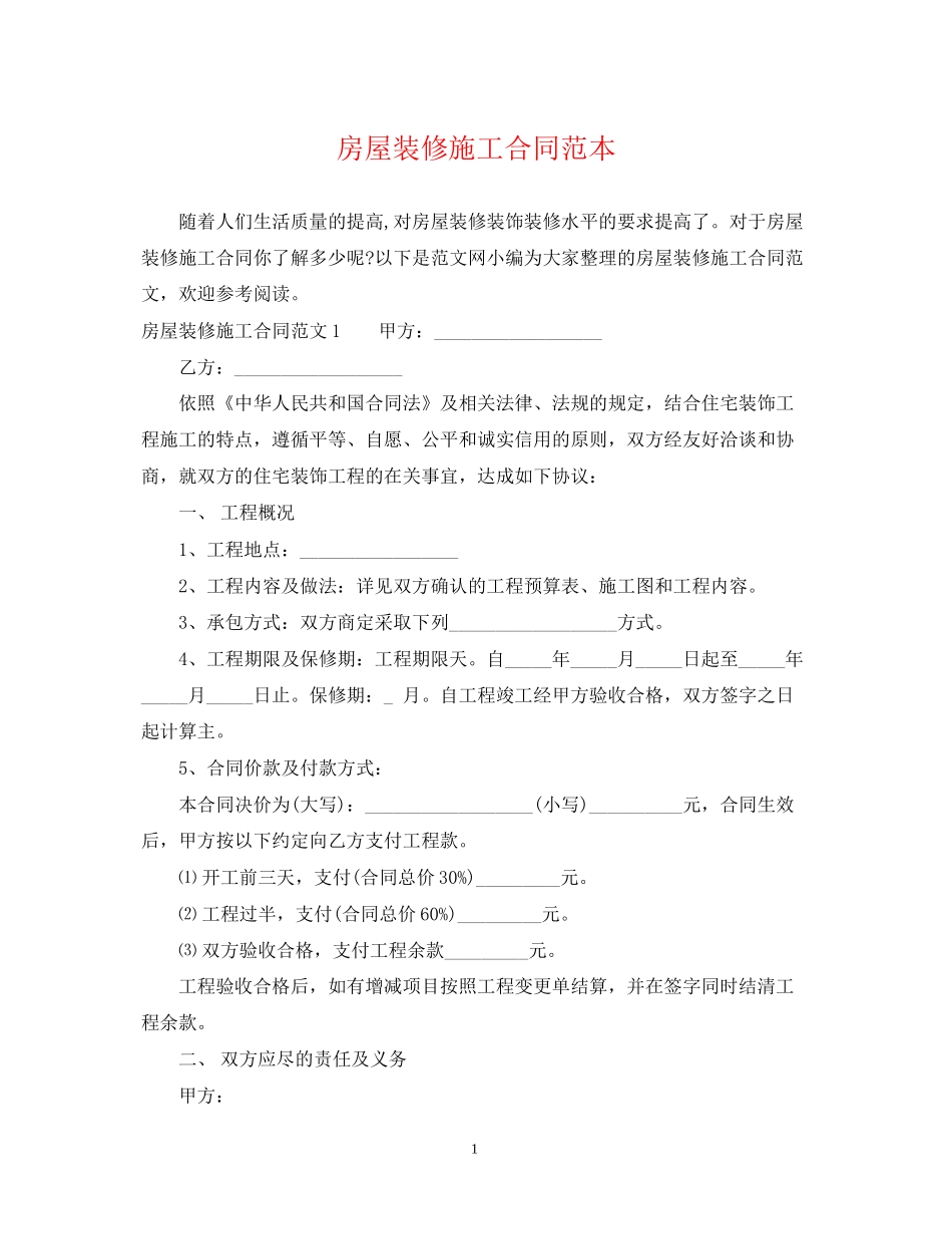 房屋装修施工合同范本_第1页