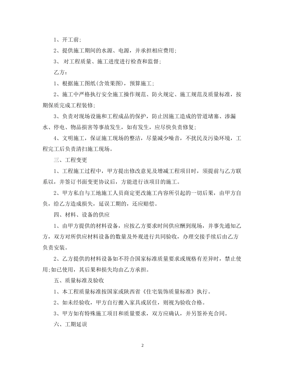 房屋装修施工合同范本_第2页