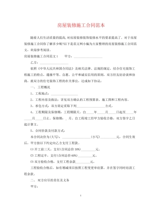房屋装修施工合同范本