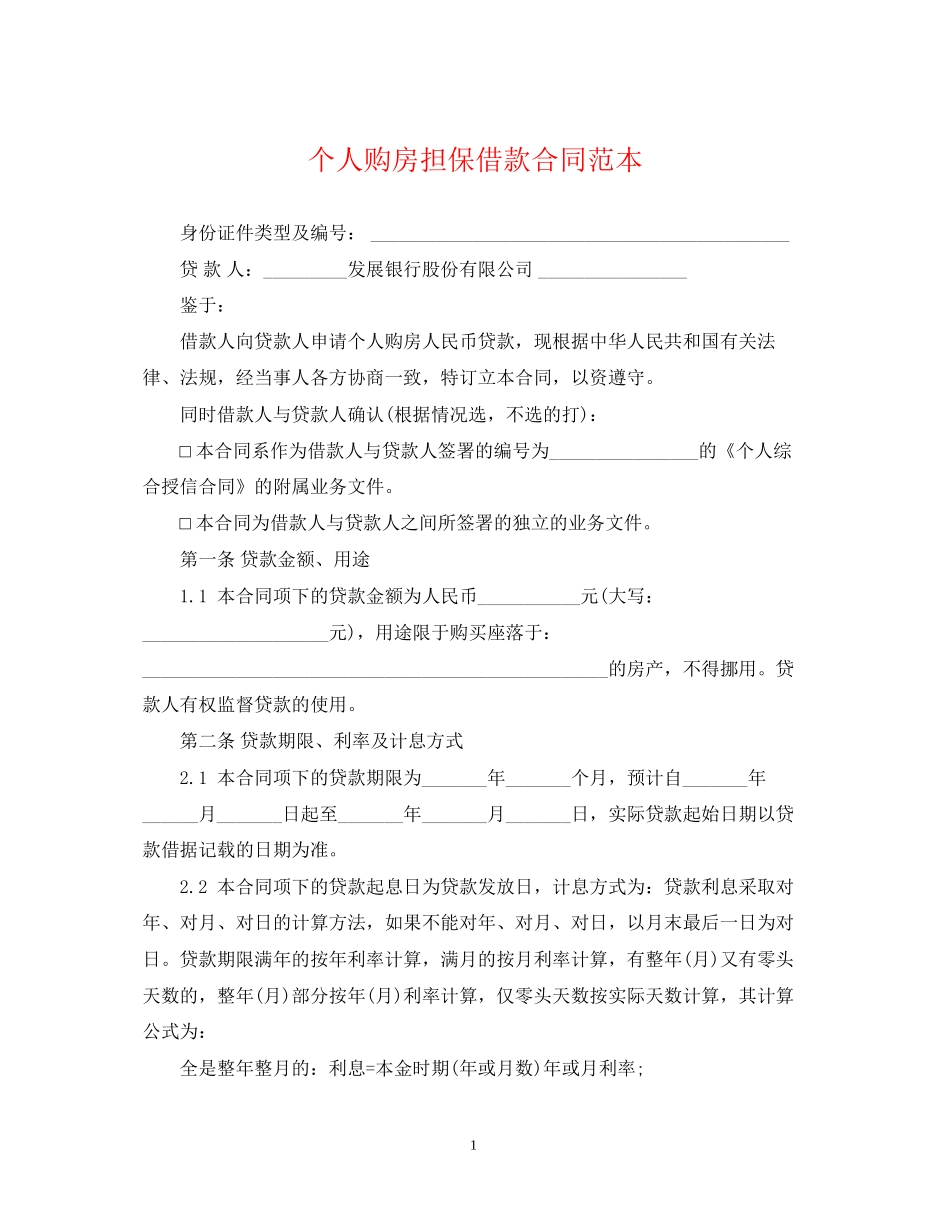 个人购房担保借款合同范本_第1页