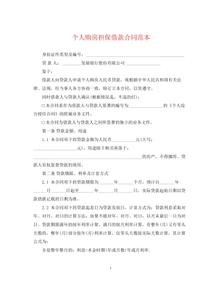 个人购房担保借款合同范本