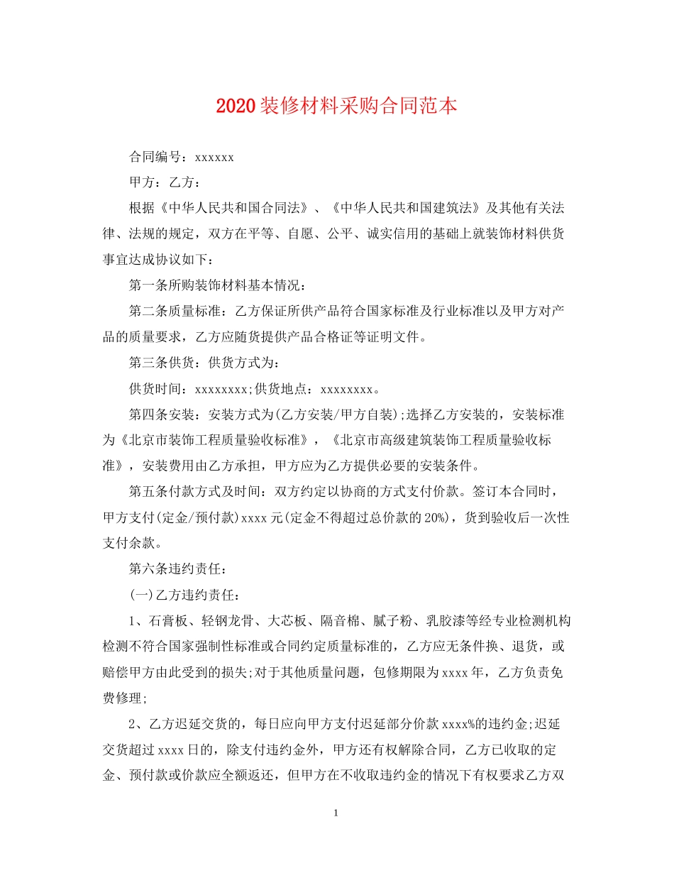 装修材料采购合同范本_第1页