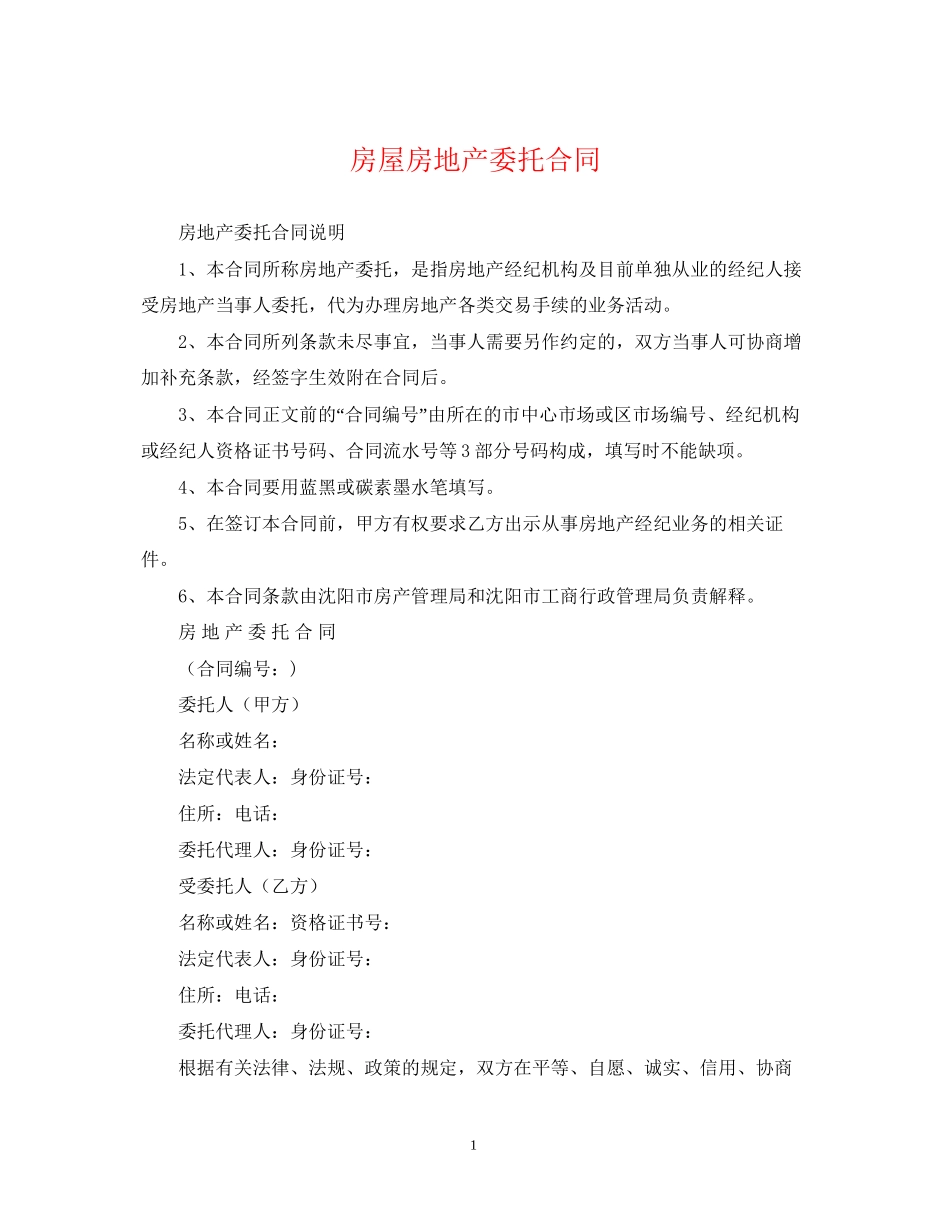 房屋房地产委托合同_第1页