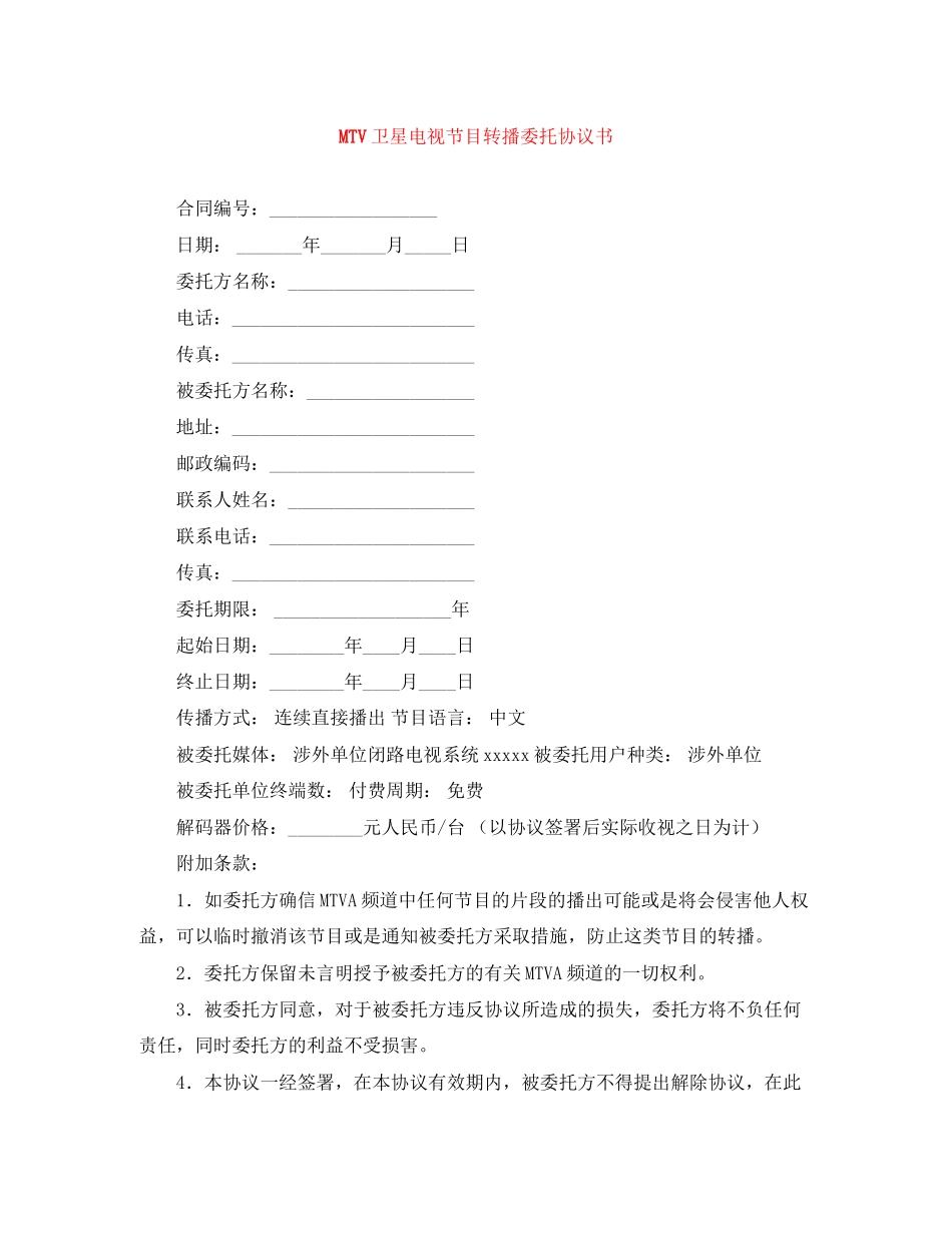 MTV卫星电视节目转播委托协议书_第1页