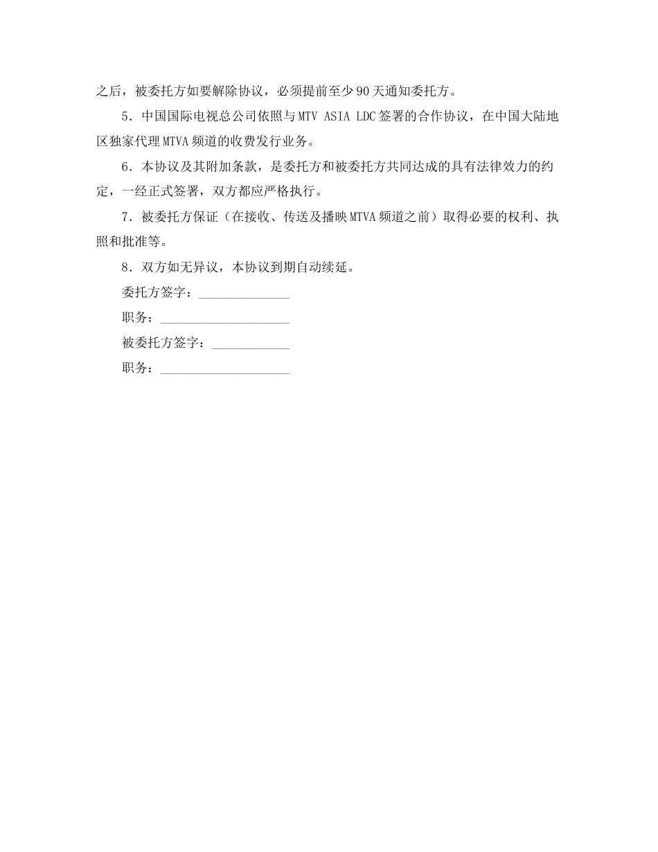 MTV卫星电视节目转播委托协议书_第2页