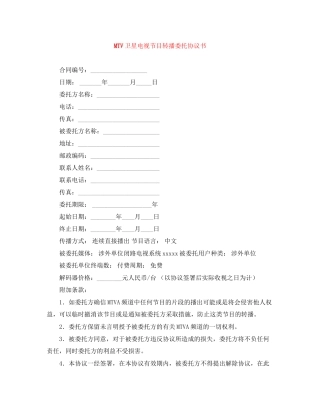 MTV卫星电视节目转播委托协议书