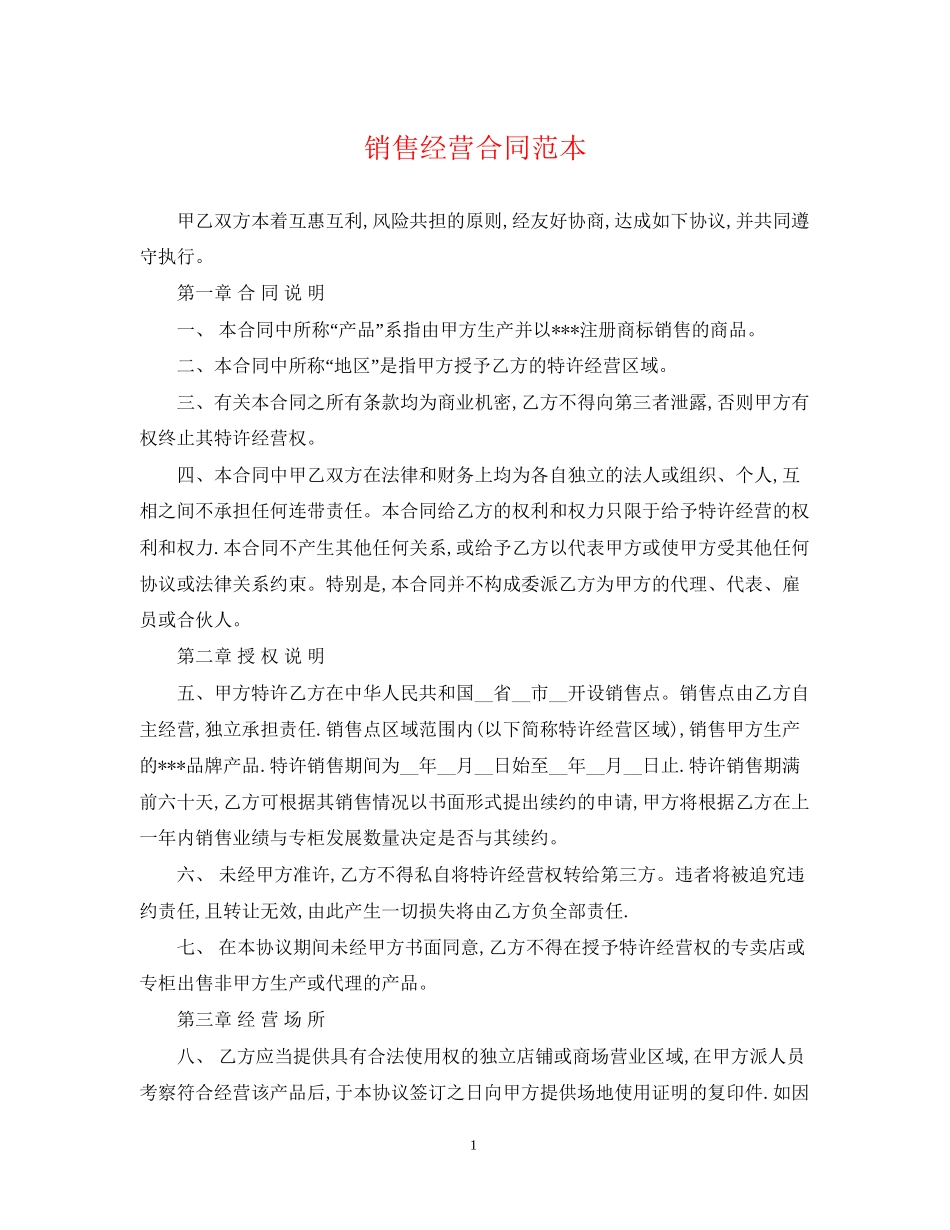 销售经营合同范本_第1页