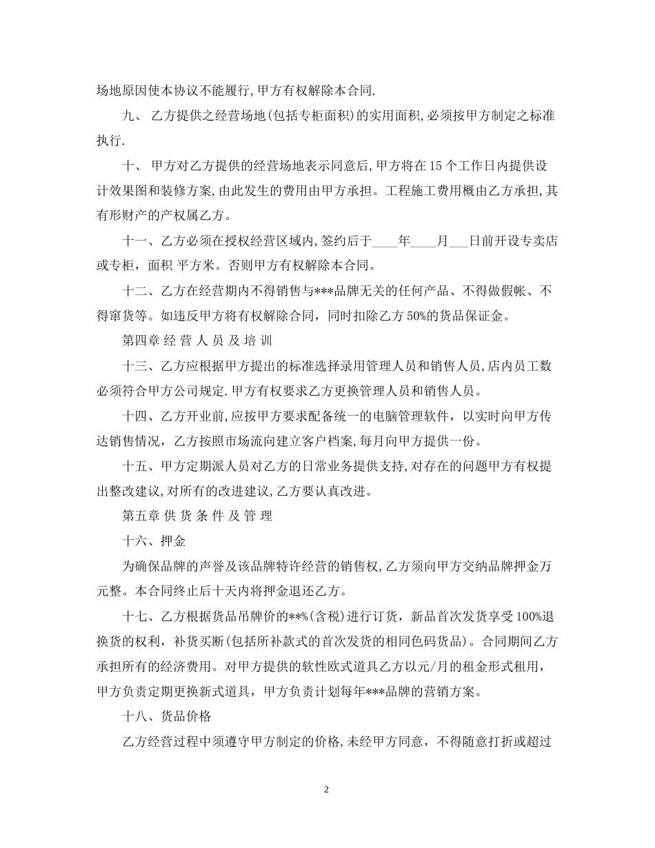 销售经营合同范本_第2页