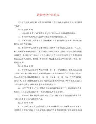 销售经营合同范本
