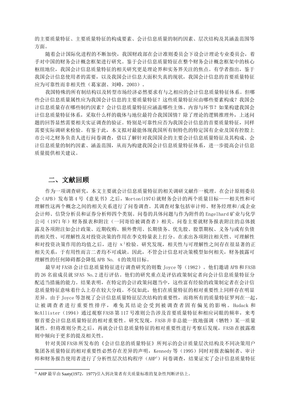 会计信息质量特征国企财务负责人的观点_第2页