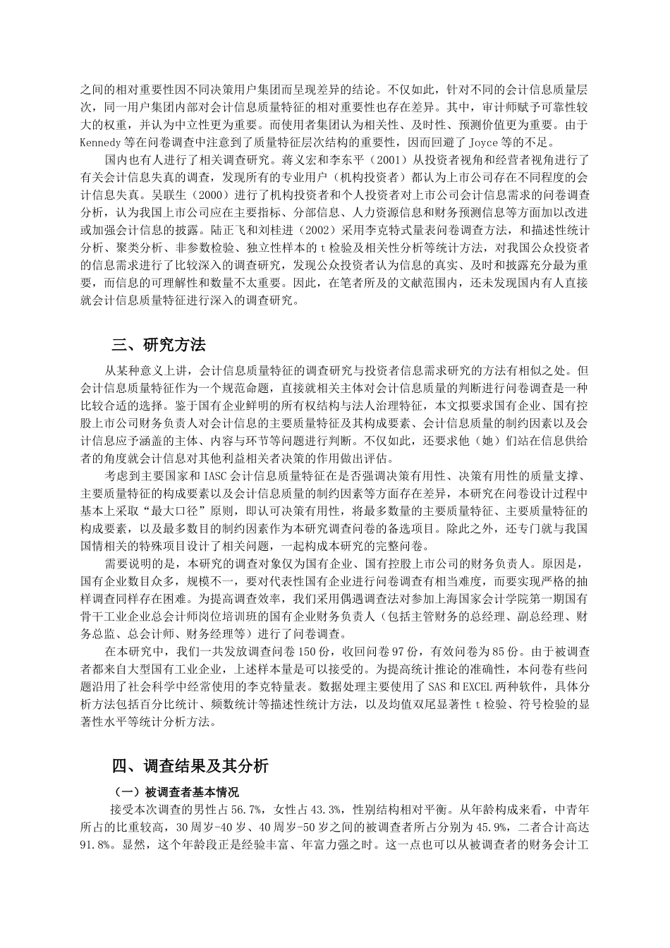 会计信息质量特征国企财务负责人的观点_第3页