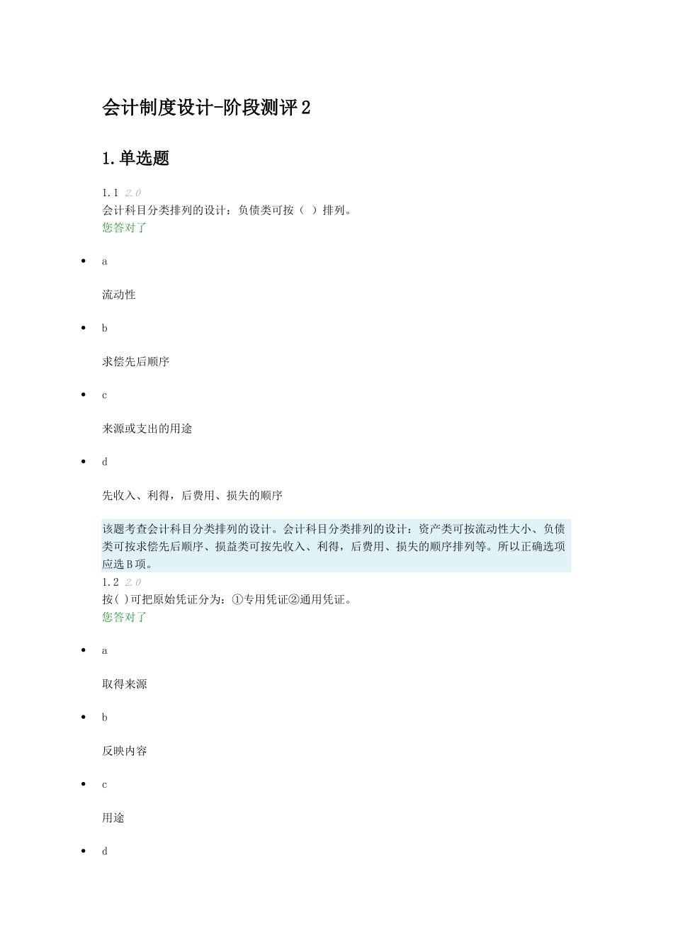 会计制度设计-阶段测评2_第1页