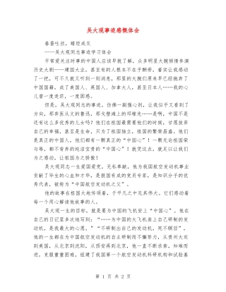 吴大观事迹感慨体会