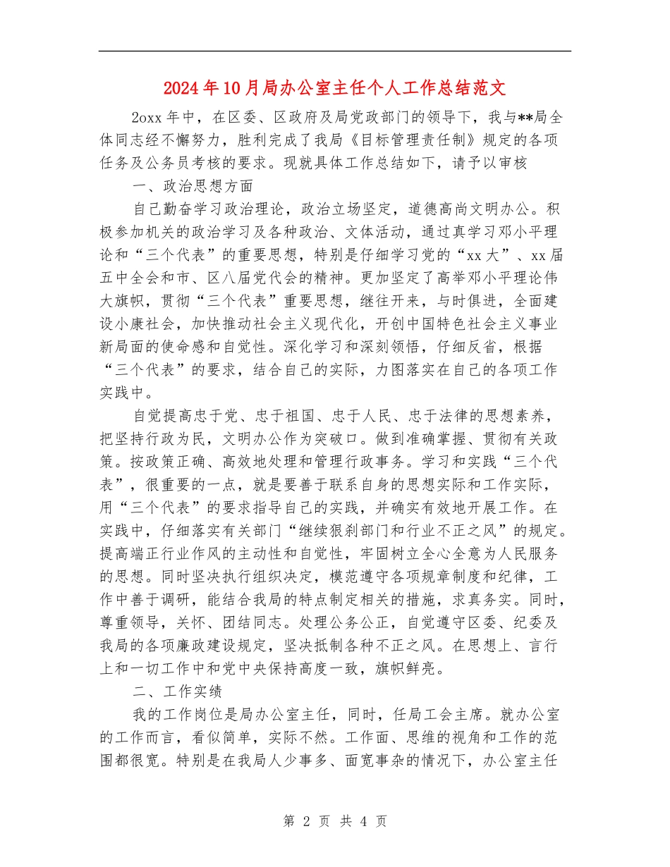 2024年10月局办公室主任个人工作总结范文_第2页