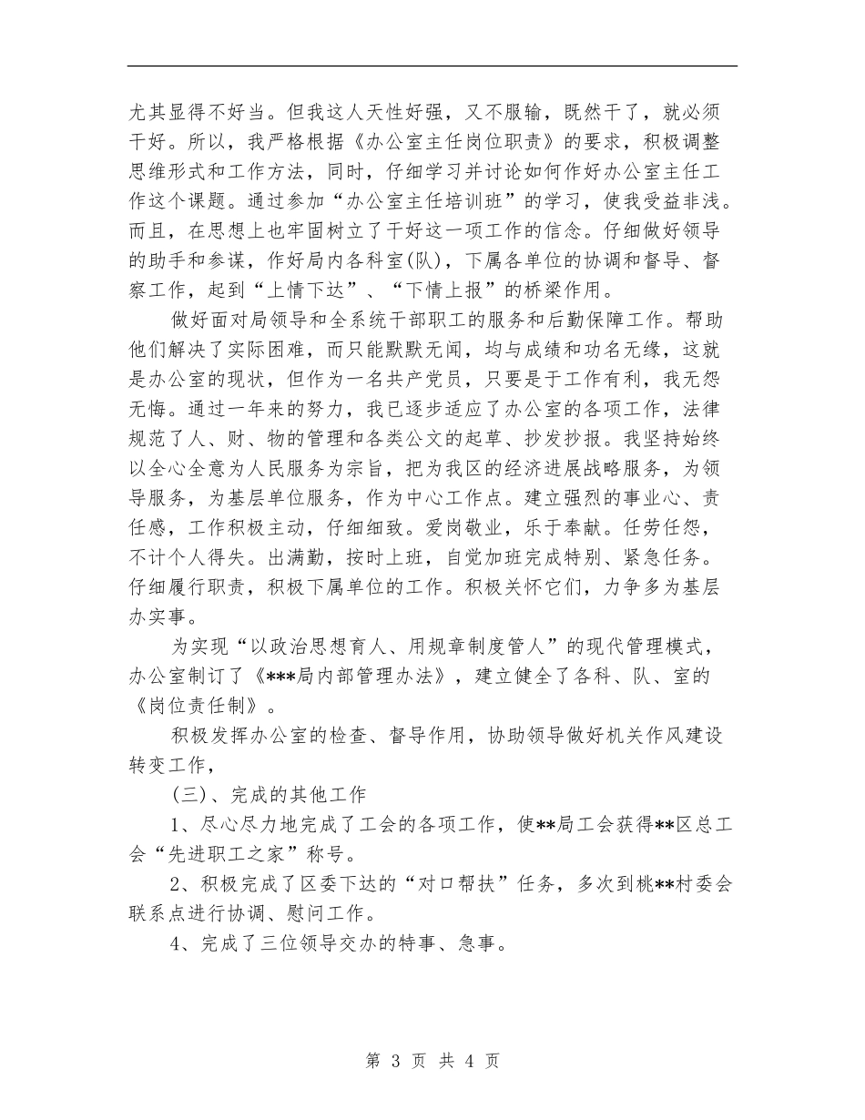 2024年10月局办公室主任个人工作总结范文_第3页
