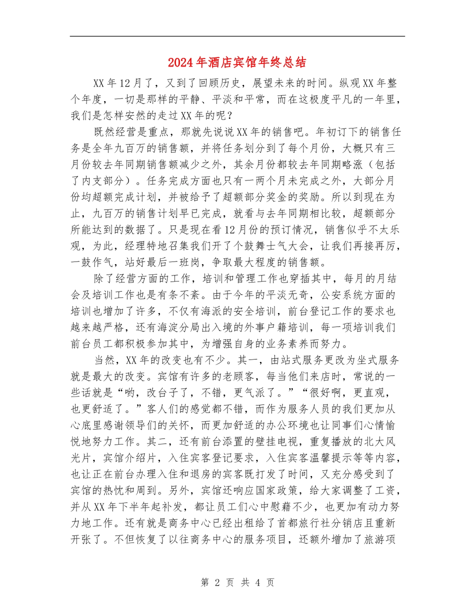 2024年酒店宾馆年终总结_第2页