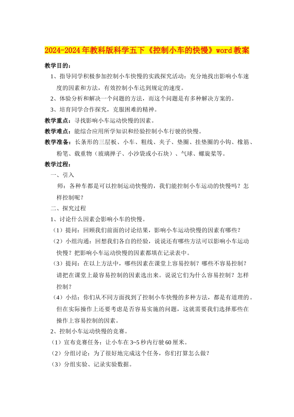 2024-2024年教科版科学五下《控制小车的快慢》word教案_第1页