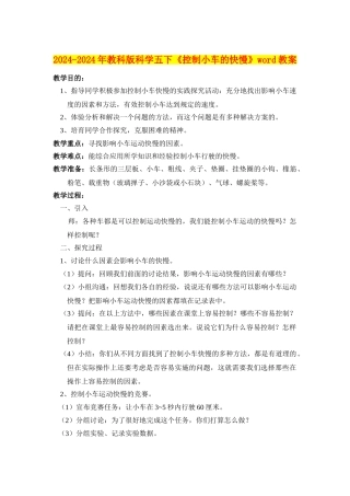2024-2024年教科版科学五下《控制小车的快慢》word教案