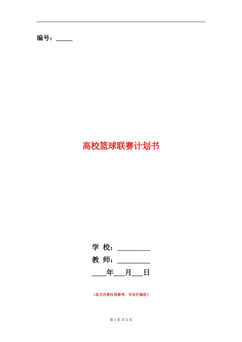 大学篮球联赛计划书_第1页