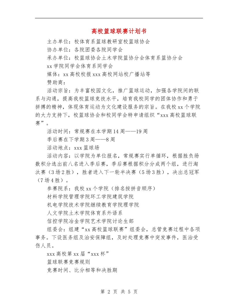 大学篮球联赛计划书_第2页