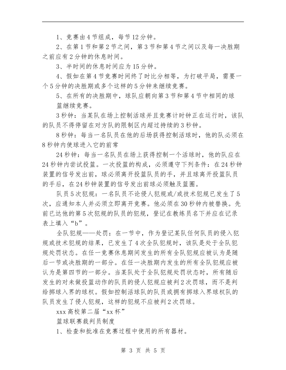 大学篮球联赛计划书_第3页