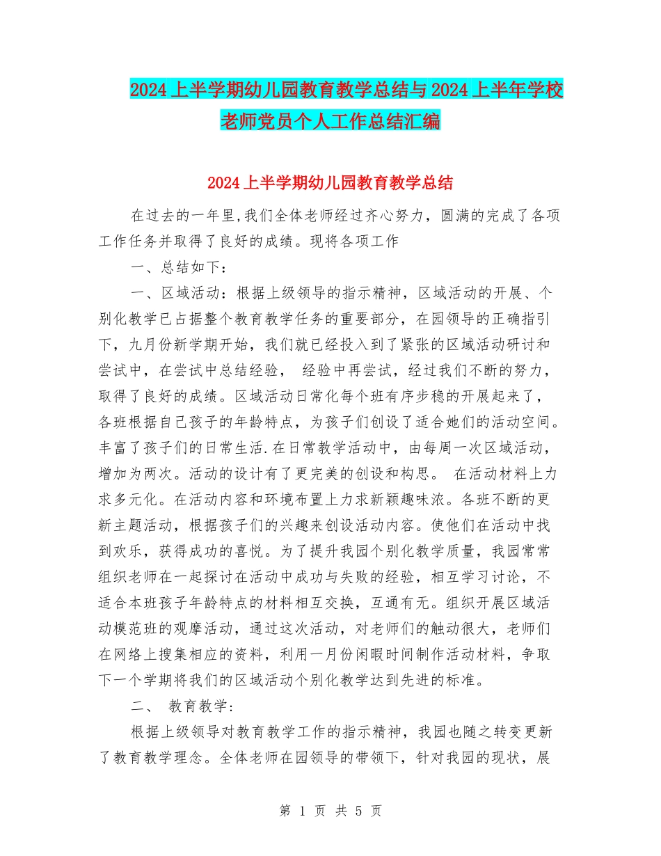 2024上半学期幼儿园教育教学总结与2024上半年小学教师党员个人工作总结汇编_第1页