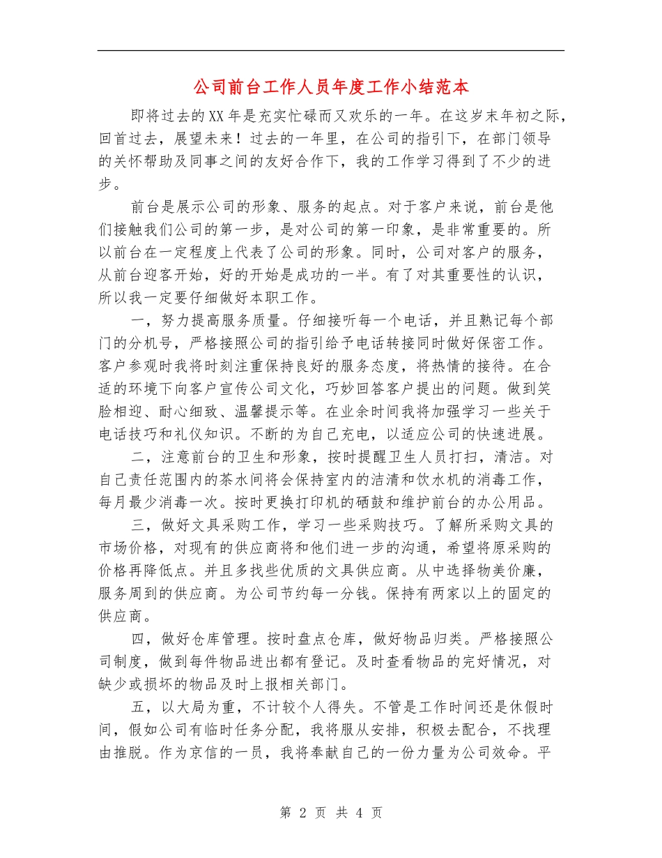 公司前台工作人员年度工作小结范本_第2页