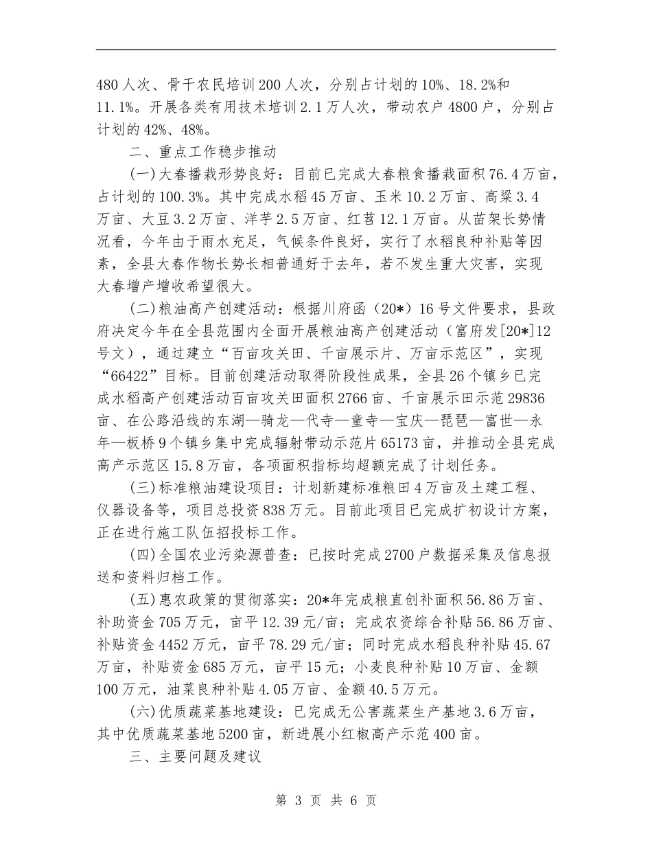 农业局上半年的主要工作总结_第3页