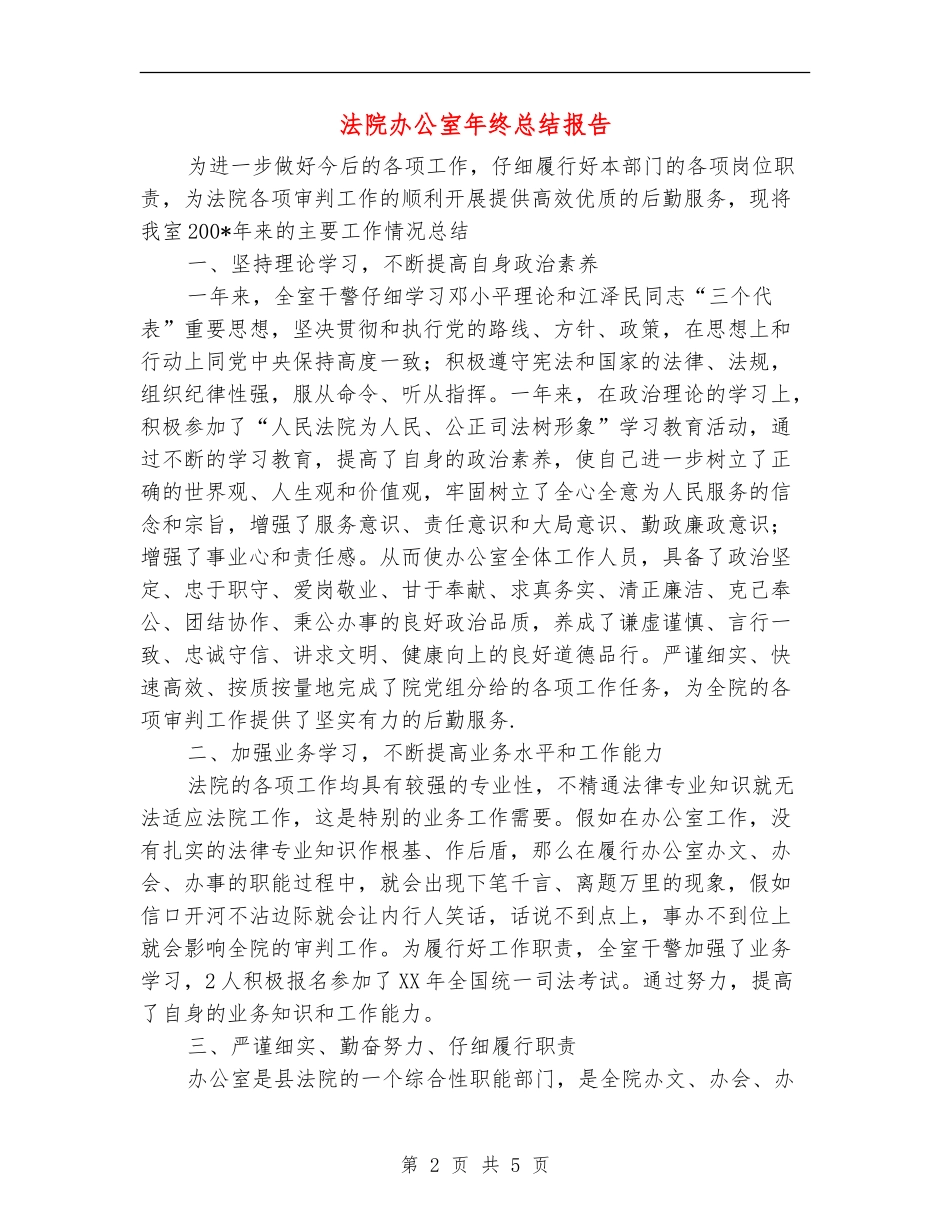 法院办公室年终总结报告_第2页