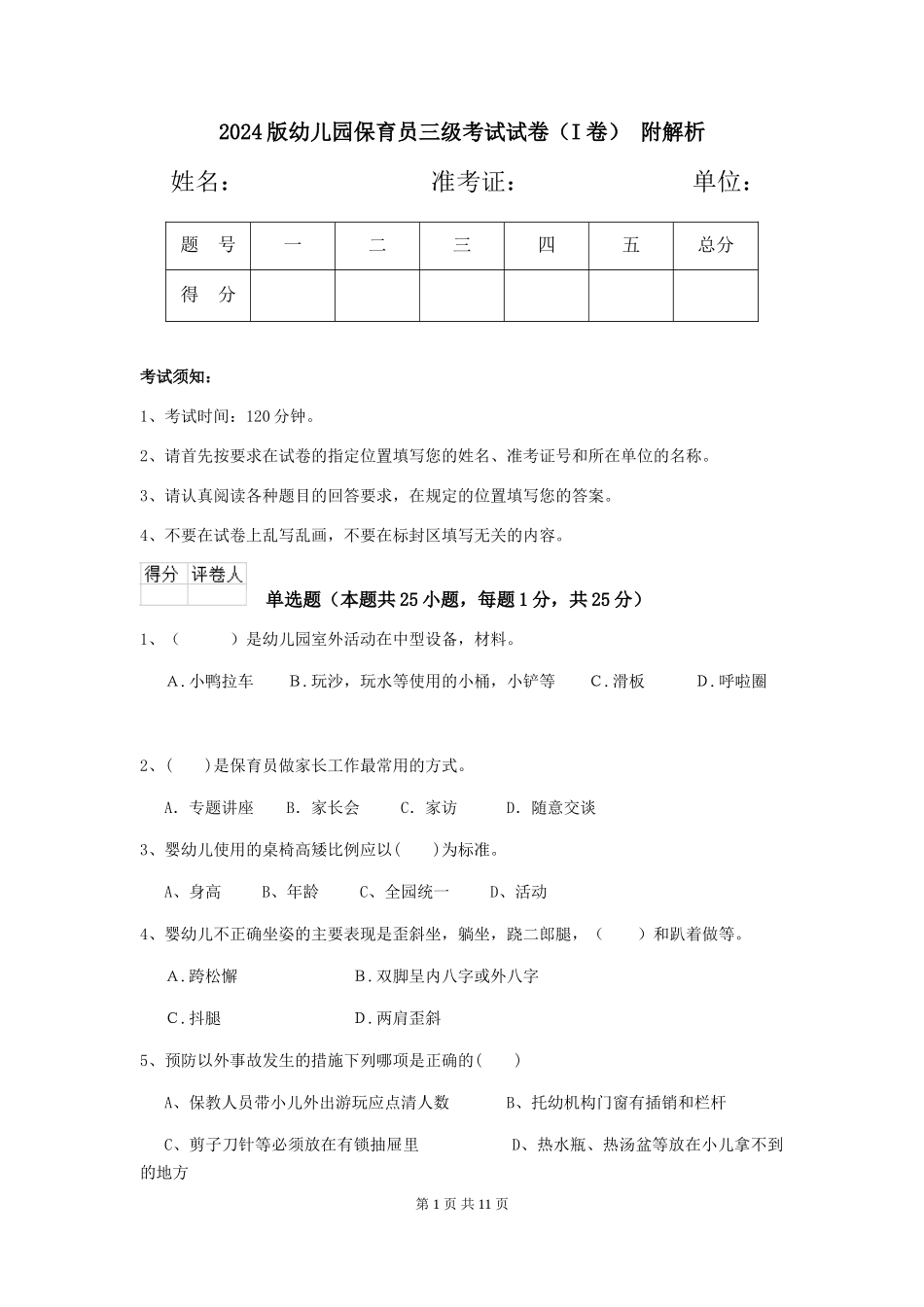 2024版幼儿园保育员三级考试试卷(I卷)-附解析_第1页