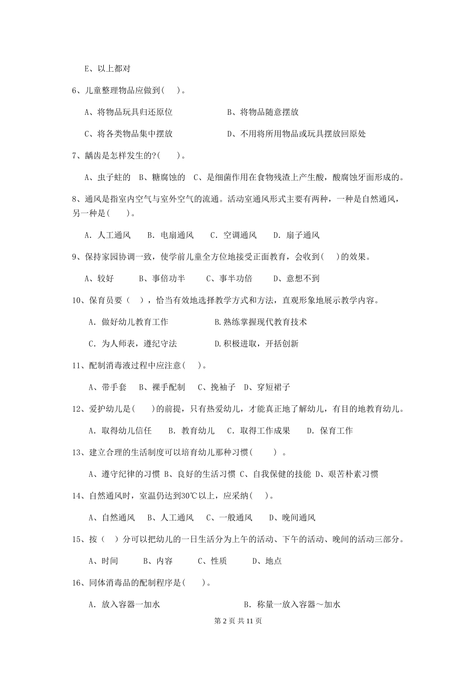 2024版幼儿园保育员三级考试试卷(I卷)-附解析_第2页