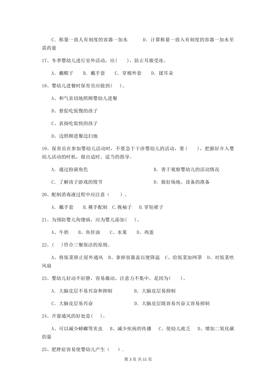 2024版幼儿园保育员三级考试试卷(I卷)-附解析_第3页