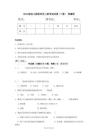 2024版幼儿园保育员三级考试试卷(I卷)-附解析