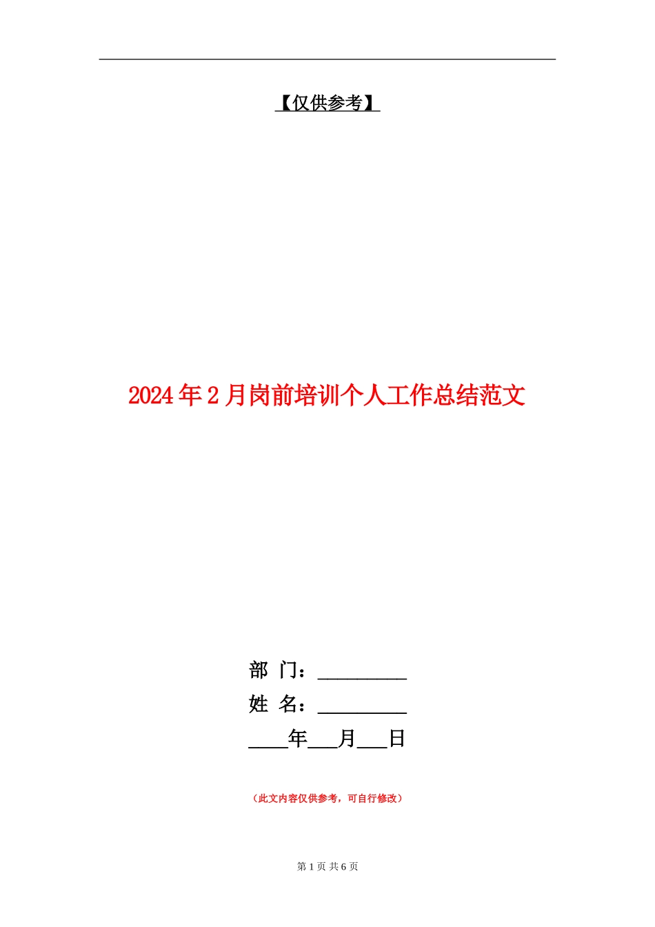 2024年2月岗前培训个人工作总结范文【最新版】_第1页