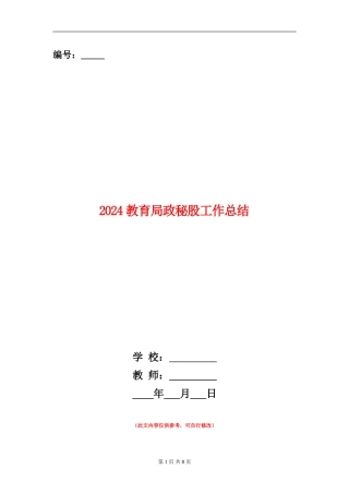 2024教育局政秘股工作总结
