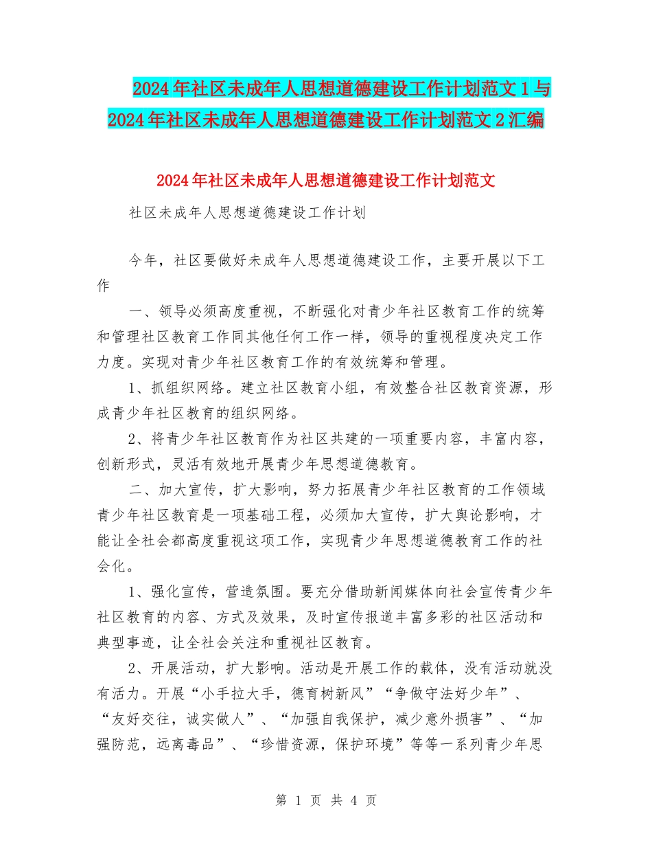 2024年社区未成年人思想道德建设工作计划范文1与2024年社区未成年人思想道德建设工作计划范文2汇编_第1页