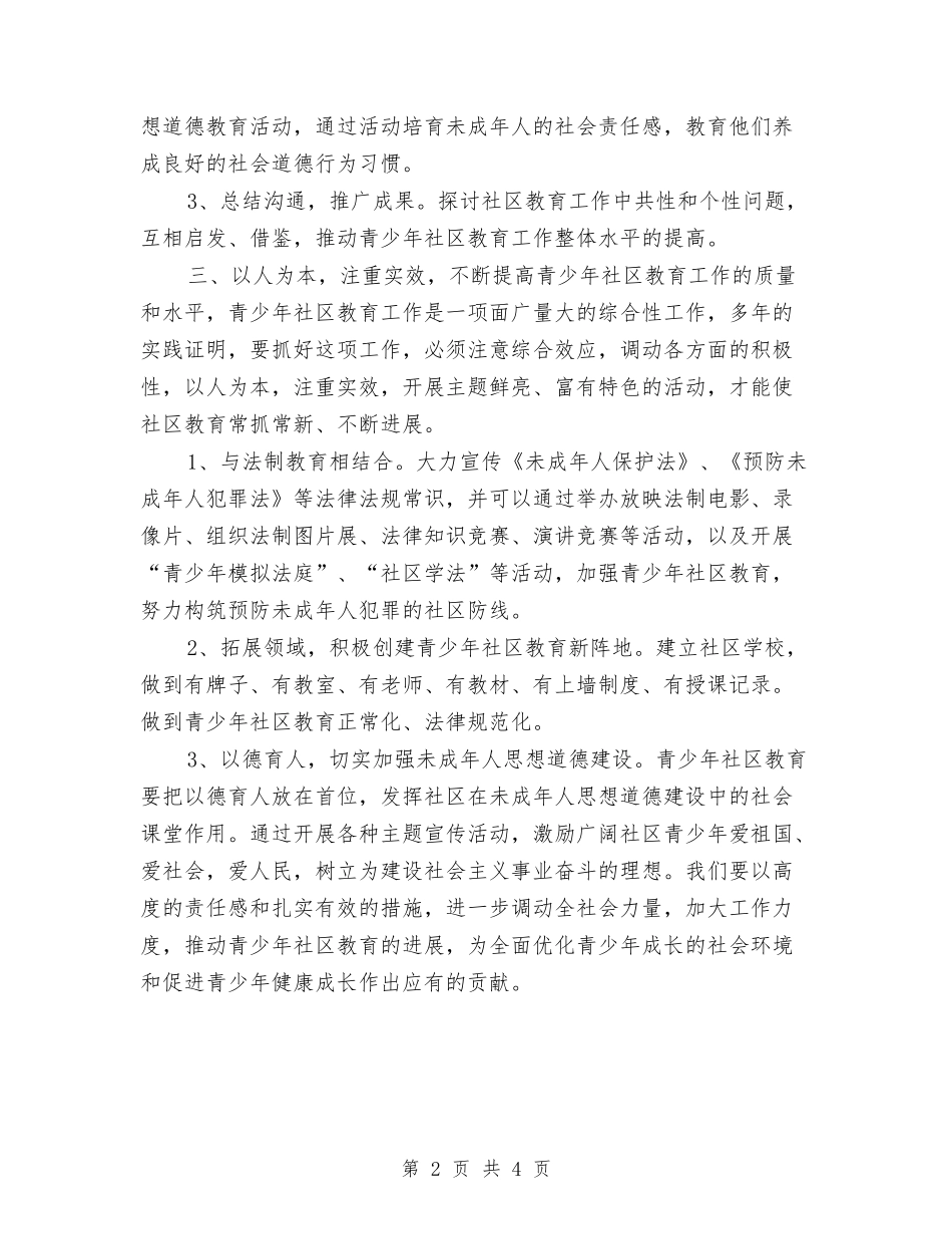 2024年社区未成年人思想道德建设工作计划范文1与2024年社区未成年人思想道德建设工作计划范文2汇编_第2页